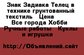 Знак Задиака-Телец в технике грунтованный текстиль › Цена ­ 1 500 - Все города Хобби. Ручные работы » Куклы и игрушки   